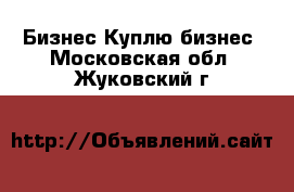 Бизнес Куплю бизнес. Московская обл.,Жуковский г.